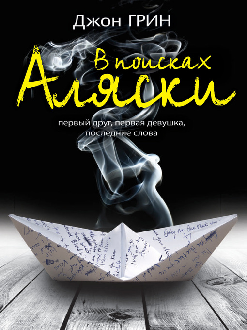 Title details for В поисках Аляски by Грин, Джон - Available